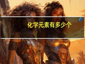 化学元素有多少个