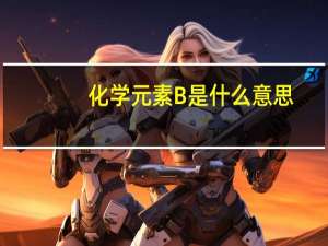 化学元素B是什么意思