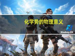 化学势的物理意义