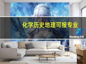 化学历史地理可报专业