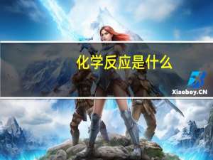 化学反应是什么