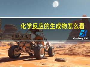 化学反应的生成物怎么看