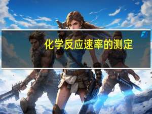 化学反应速率的测定