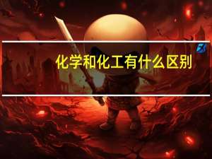化学和化工有什么区别