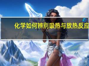 化学如何辨别吸热与放热反应