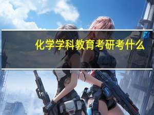 化学学科教育考研考什么