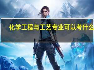 化学工程与工艺专业可以考什么证