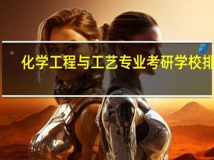 化学工程与工艺专业考研学校排名？