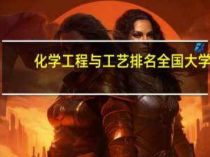 化学工程与工艺排名全国大学