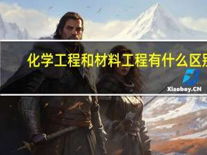 化学工程和材料工程有什么区别