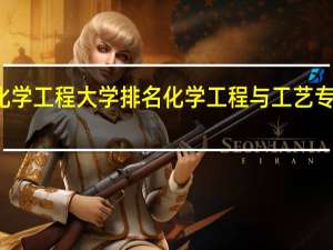 化学工程大学排名 化学工程与工艺专业排名