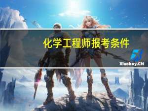 化学工程师报考条件