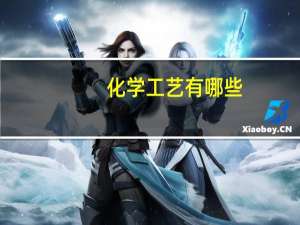 化学工艺有哪些