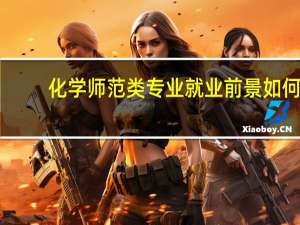 化学师范类专业就业前景如何