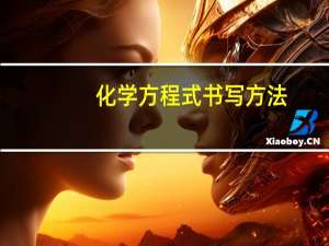 化学方程式书写方法