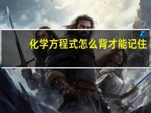 化学方程式怎么背才能记住