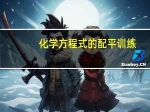 化学方程式的配平训练（化学方程式配平练习）