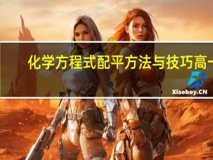 化学方程式配平方法与技巧高一（化学方程式配平方法视频）
