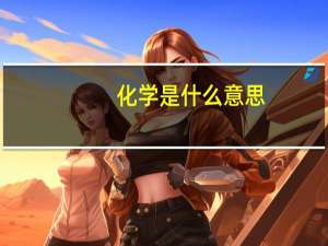 化学是什么意思