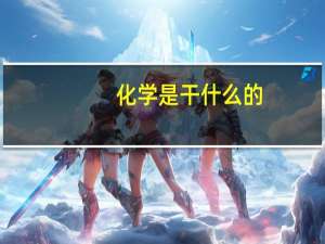 化学是干什么的