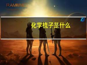 化学梳子是什么