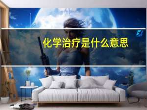 化学治疗是什么意思