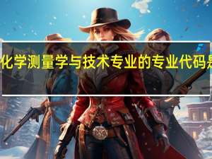 化学测量学与技术专业的专业代码是什么