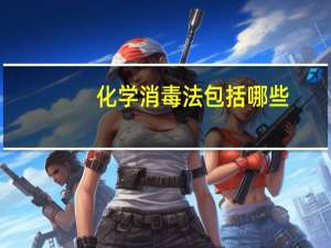 化学消毒法包括哪些