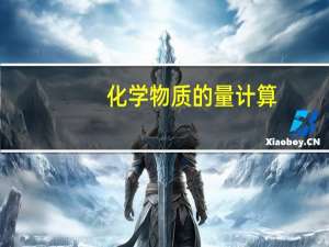 化学物质的量计算