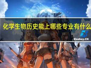 化学生物历史能上哪些专业 有什么专业