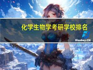 化学生物学考研学校排名