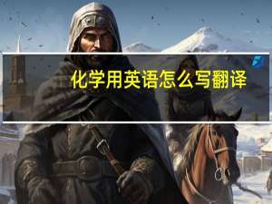 化学用英语怎么写翻译