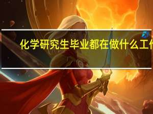 化学研究生毕业都在做什么工作