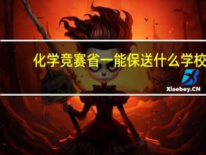 化学竞赛省一能保送什么学校