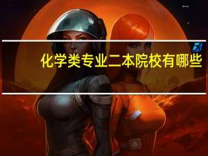 化学类专业二本院校有哪些