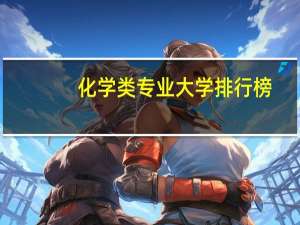 化学类专业大学排行榜