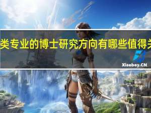 化学类专业的博士研究方向有哪些值得关注的领域