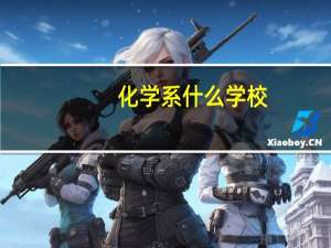 化学系什么学校