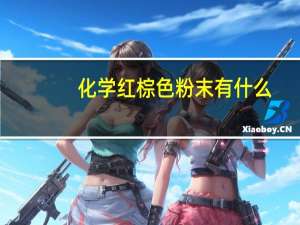 化学红棕色粉末有什么