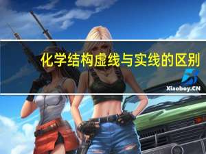 化学结构虚线与实线的区别