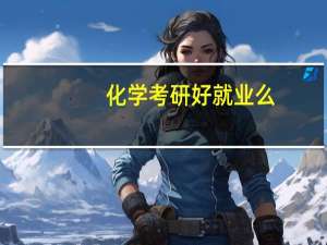 化学考研好就业么