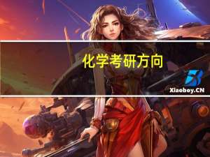 化学考研方向