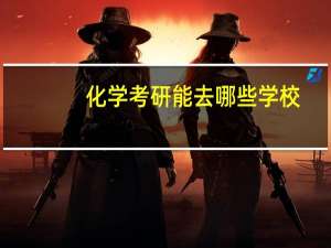 化学考研能去哪些学校