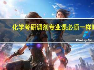 化学考研调剂专业课必须一样吗