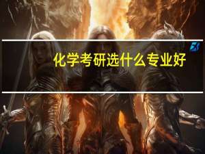 化学考研选什么专业好