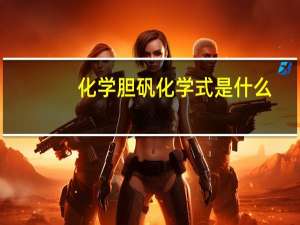 化学胆矾化学式是什么