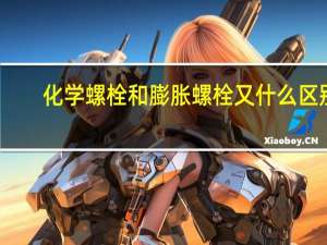 化学螺栓和膨胀螺栓又什么区别