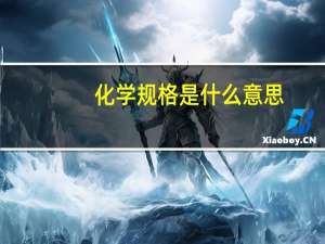 化学规格是什么意思