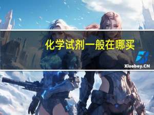 化学试剂一般在哪买