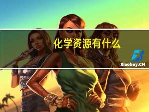 化学资源有什么